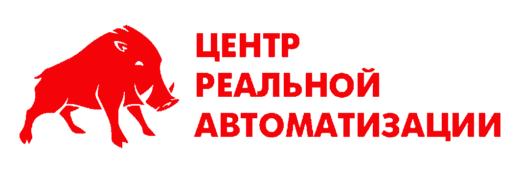 Центр Реальной автоматизации