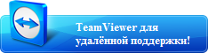 TeamViewer для удалённой поддержки TeamViewer для удалённой поддержки